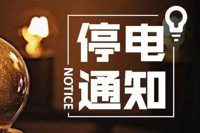 肥東停電最新通知及消息更新
