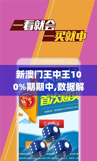 澳門王中王100%正確答案最新章節(jié),詳細(xì)數(shù)據(jù)解讀_智巧版11.496